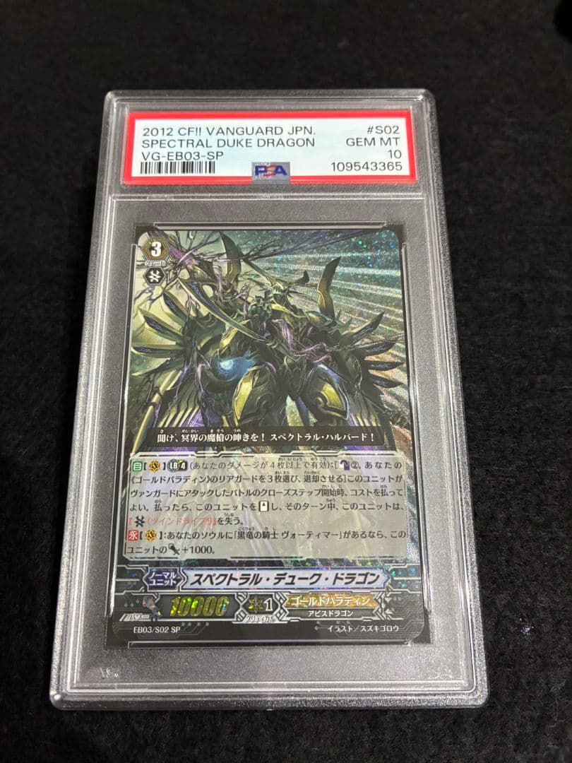 【PSA10】ヴァンガード スペクトラル・デューク・ドラゴン SP