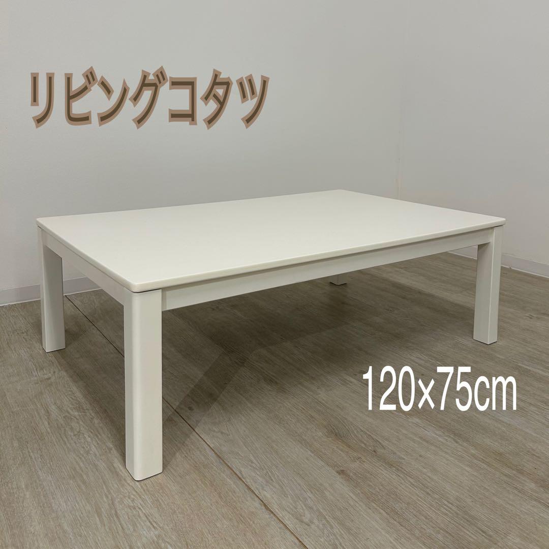 boo樣専用　新品・処分品★白いこたつ 120cm 長方形炬燵 シンプル 北欧風