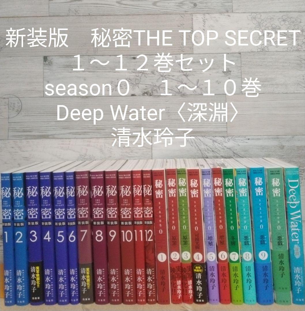 新装版　秘密THE TOP SECRET　１２巻＋season０　１０巻　他１冊