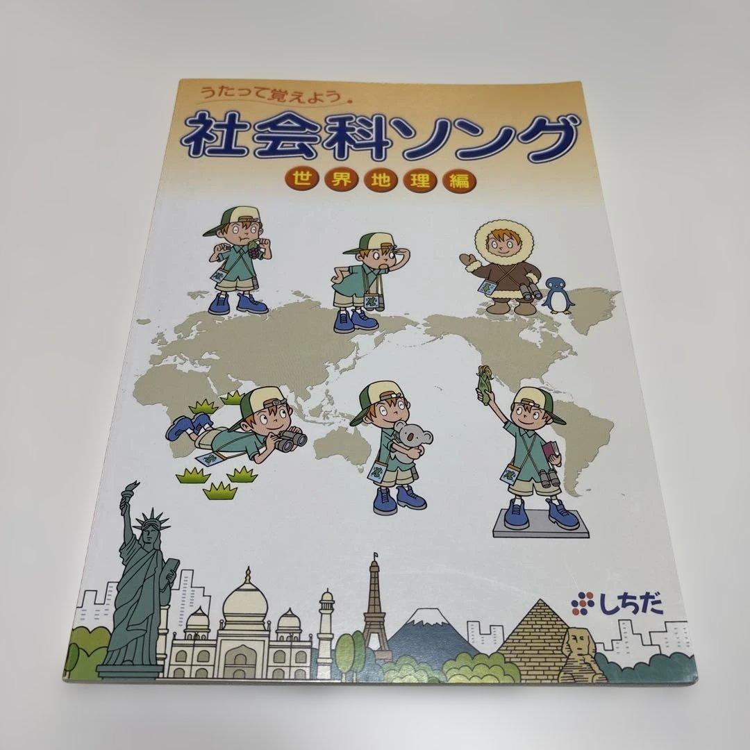 しちだ式　社会科ソング 理科ソング 5冊セットCD付き　バラ売り不可