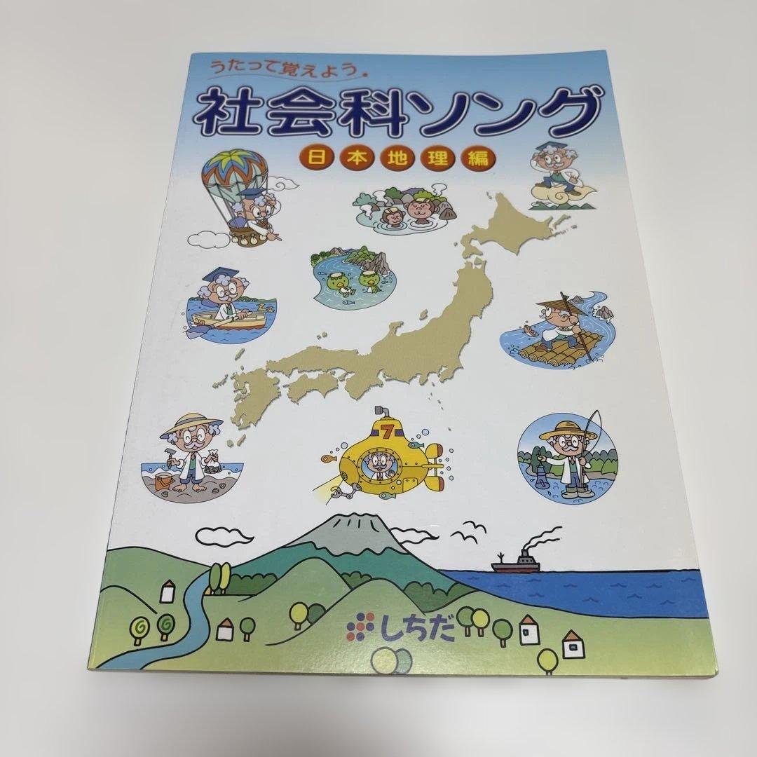 しちだ式　社会科ソング 理科ソング 5冊セットCD付き　バラ売り不可