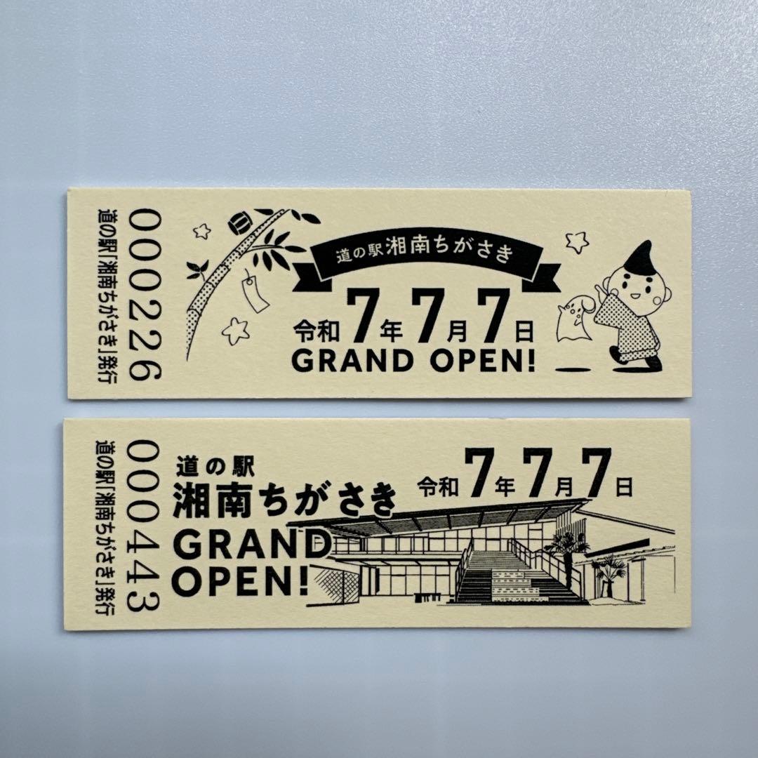 道の駅 オープン記念きっぷ 湘南ちがさき 茅ヶ崎