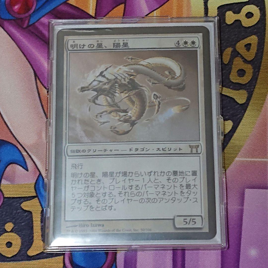 MTG 明けの星、陽星　日版初版　foil 神河物語