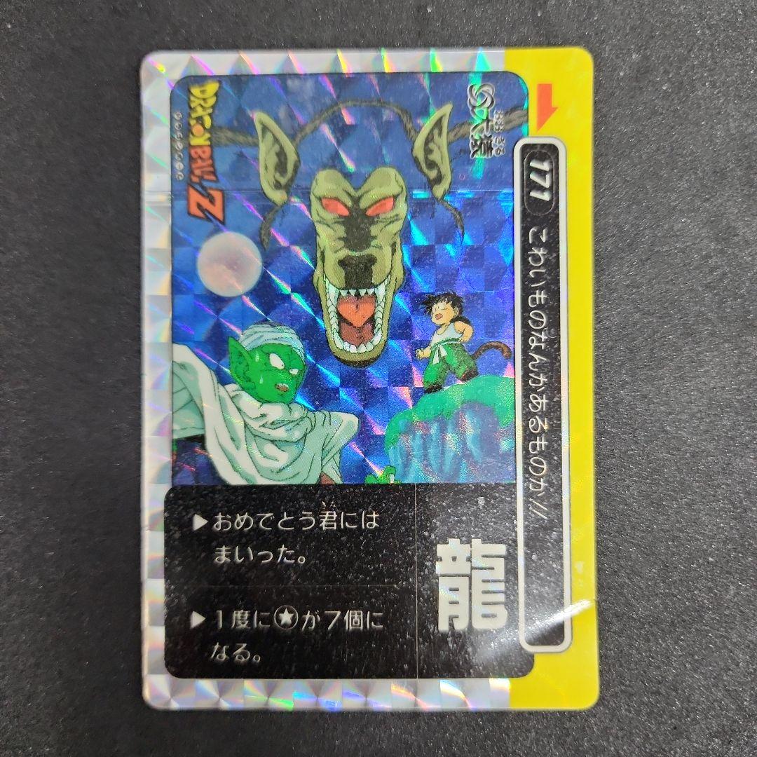 ドラゴンボール　カードダス　アマダ １７１　龍文字