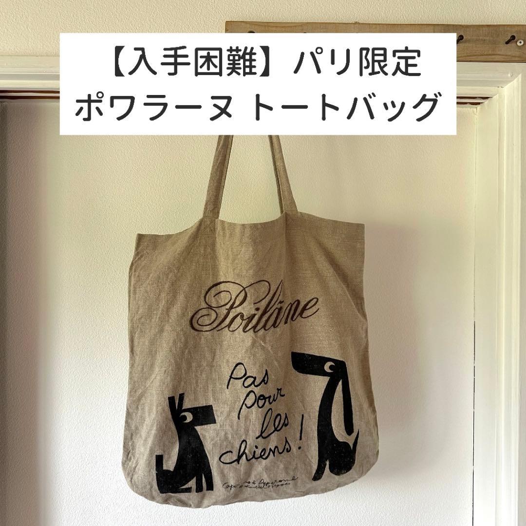 【入手困難】Poilâne ポワラーヌ エコバッグ パリ限定