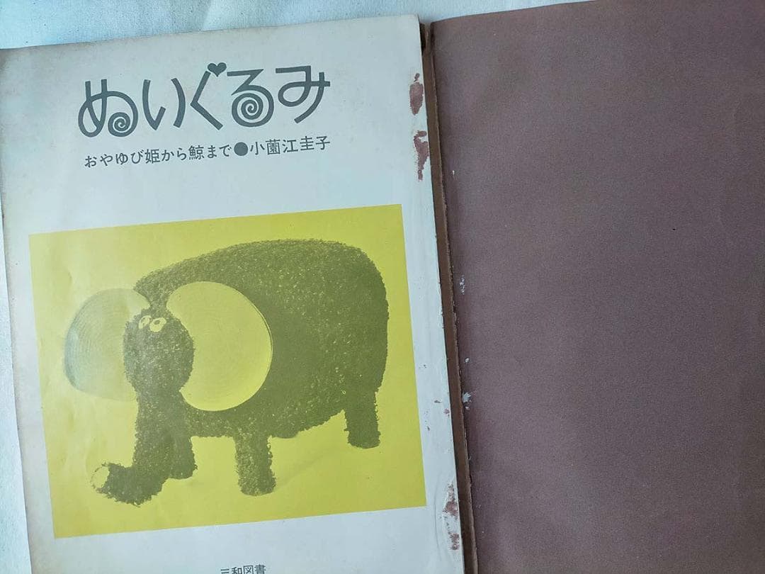 【昭和 手芸本】ぬいぐるみ　おやゆび姫から鯨まで（昭和40年）
