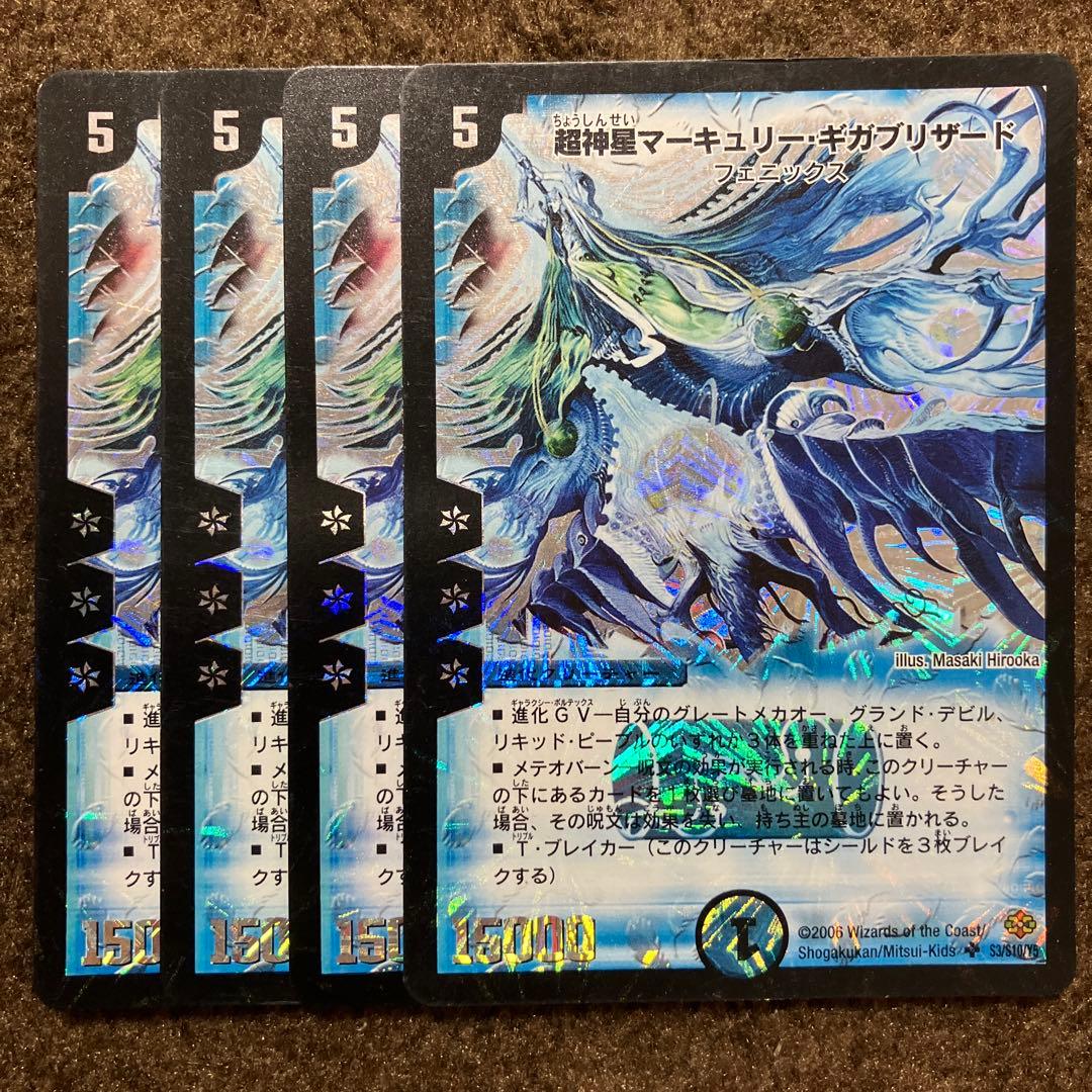 超神星マーキュリーギガブリザード 4枚