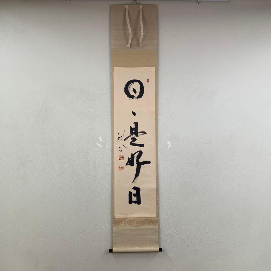 美品 掛け軸 臨済宗天龍寺管長 祖翁(平田精耕)作「日々是好日」共箱 禅語