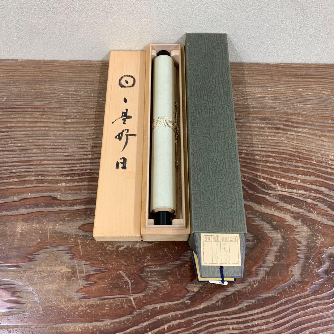 美品 掛け軸 臨済宗天龍寺管長 祖翁(平田精耕)作「日々是好日」共箱 禅語