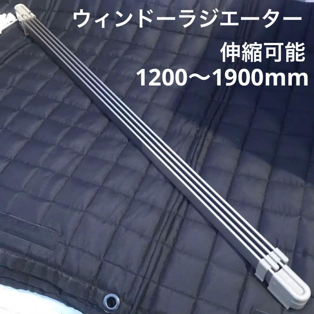 森永エンジニアリング ウインドーラジエーター 伸縮可能タイプ W/R-1219
