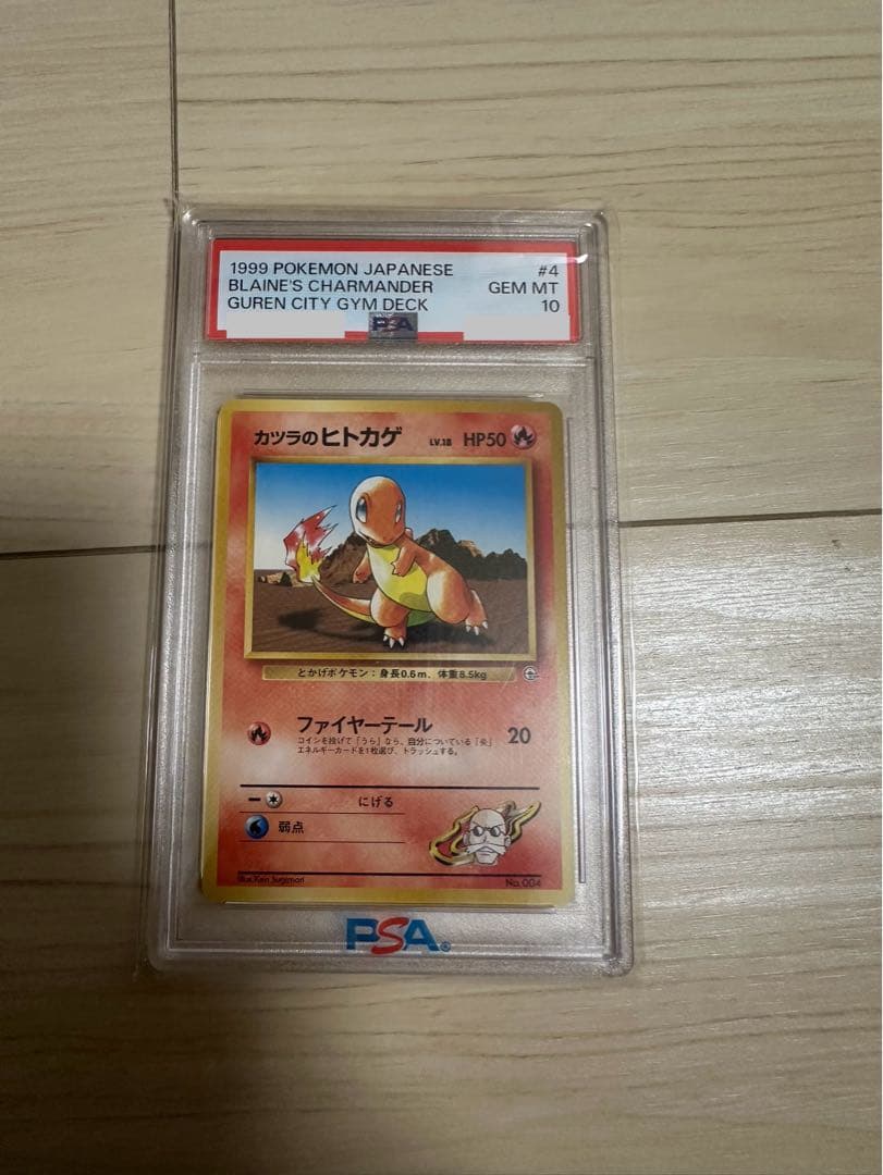 PSA10＊1999 旧裏 カツラのヒトカゲ マーク無し