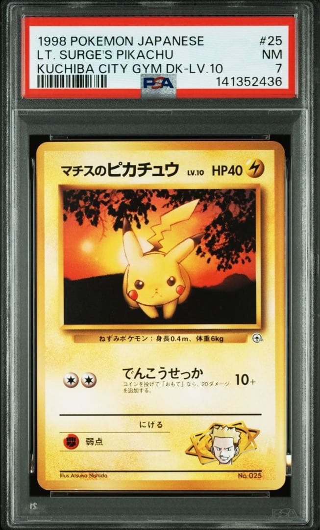 PSA 連番　マチスのピカチュウ