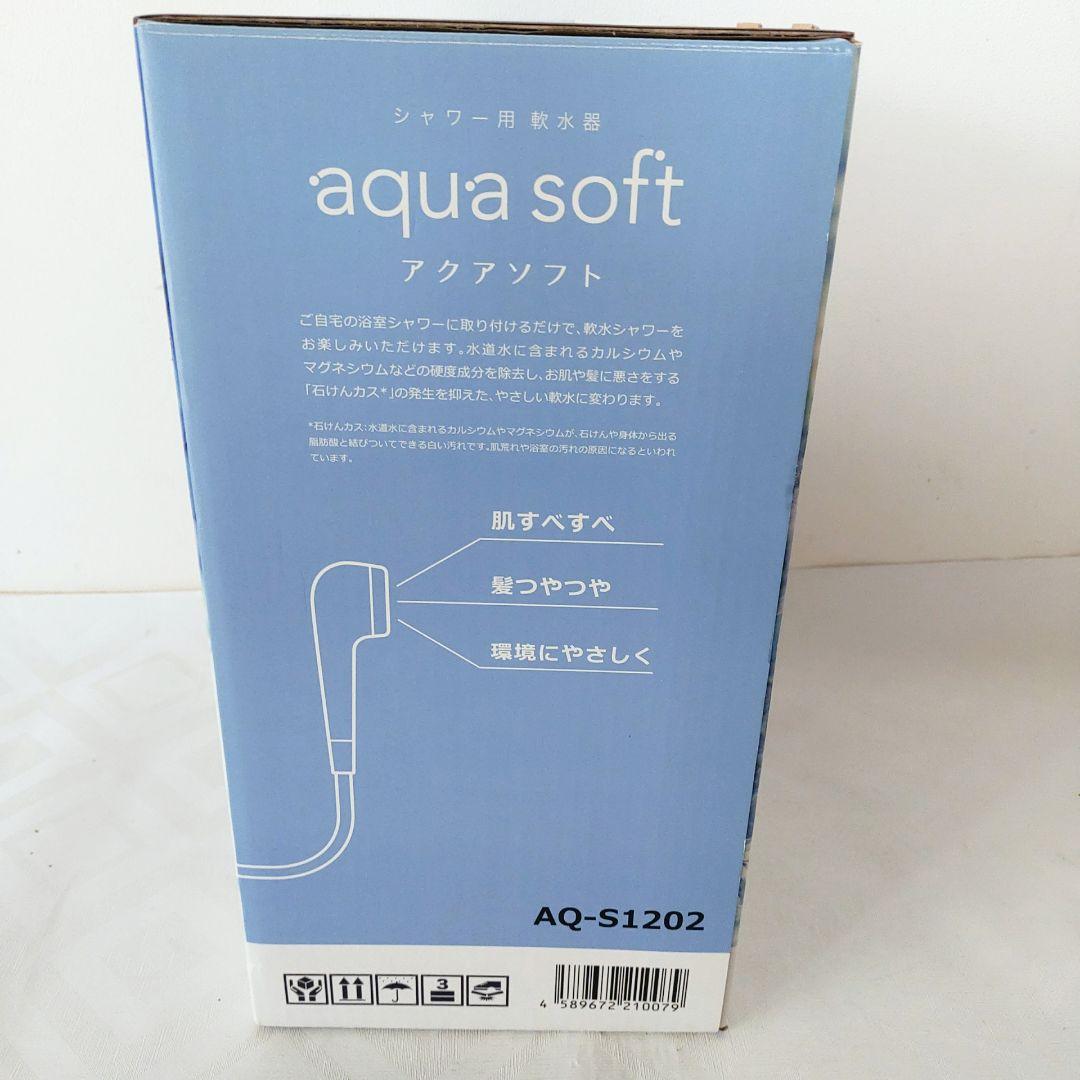 【未使用品】アクアソフト シャワー用軟水器 AQ-S1202