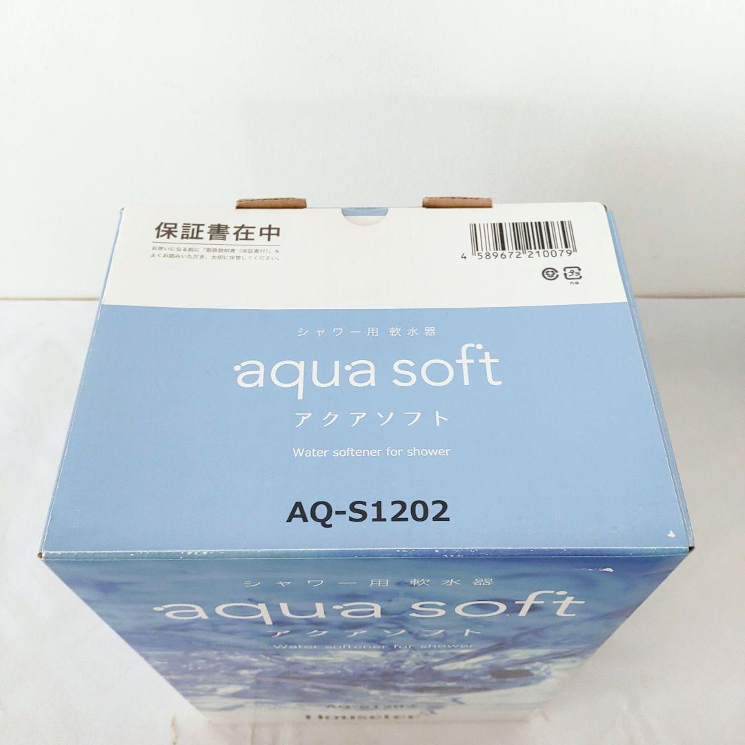 【未使用品】アクアソフト シャワー用軟水器 AQ-S1202