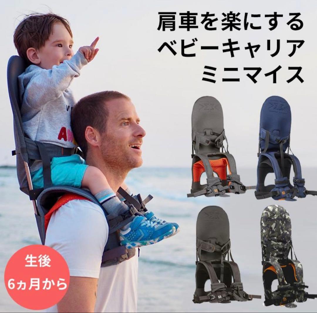 【未使用品】MINIMEISミニマイス肩車キャリア