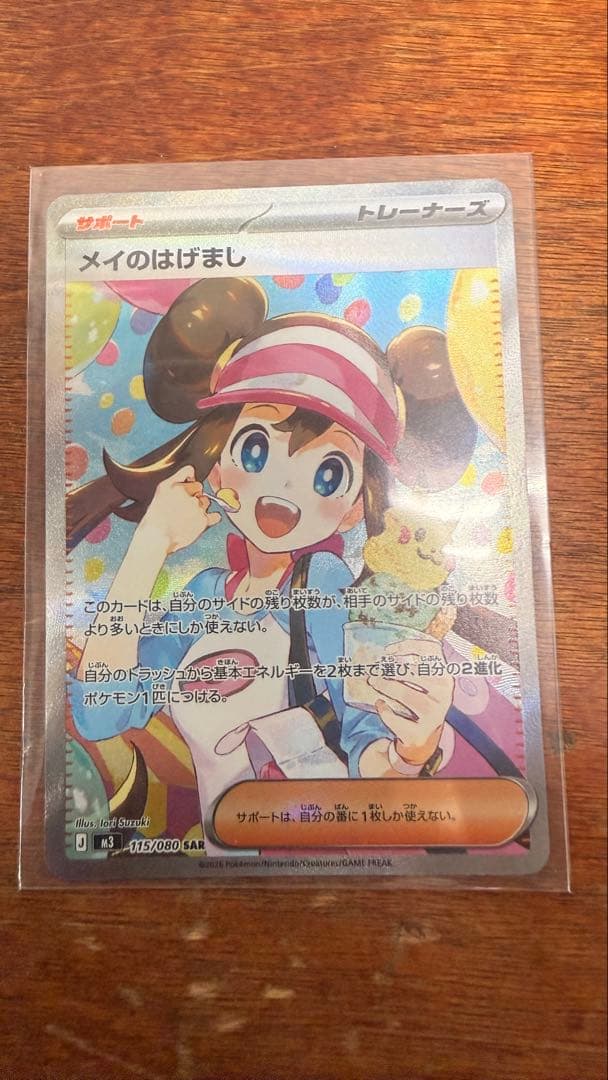 メイのはげまし SAR ポケモンカード115/080 SAR