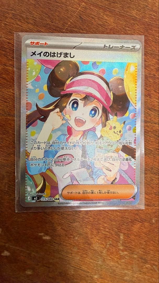 メイのはげまし SAR ポケモンカード115/080 SAR
