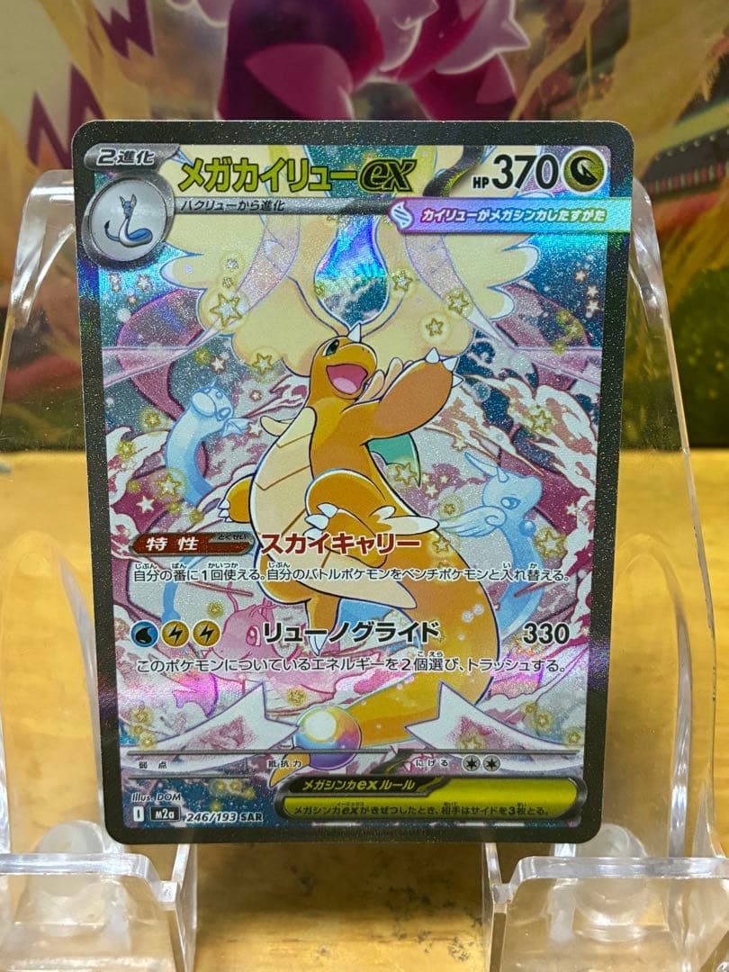 山*田様 メガカイリューex SAR&MA 2枚セット