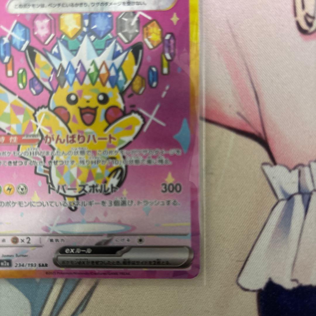 ポケモンカード ピカチュウex SAR一枚