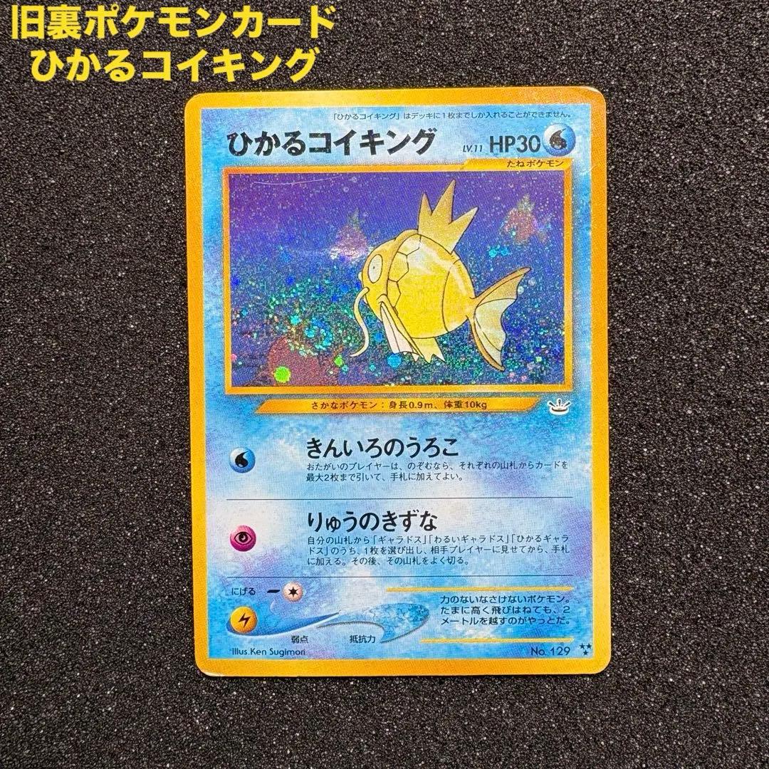 旧裏 ポケモンカード ひかるコイキング 拡張パック第3弾 めざめる伝説