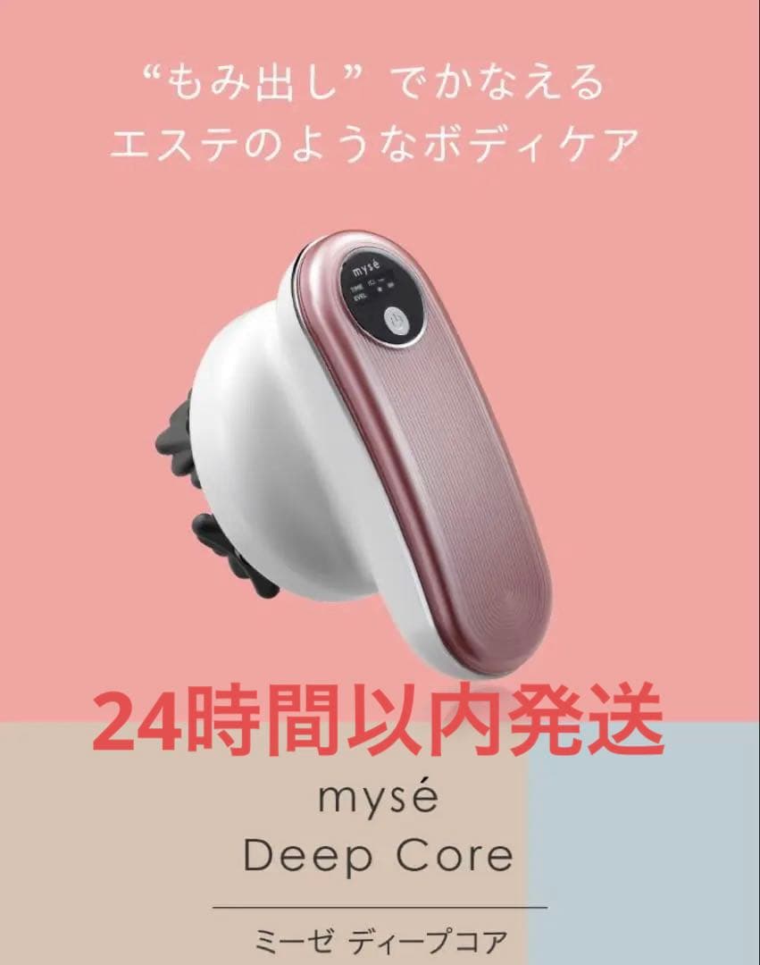 美品☆購入したばかり！新品未使用 myse(ミーゼ)ディープコア説明書ポーチ付き