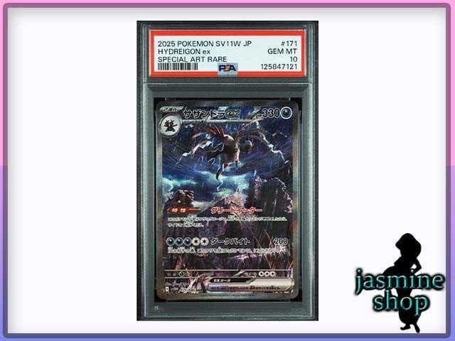 【PSA10】サザンドラex SAR 171/086 ホワイトフレア