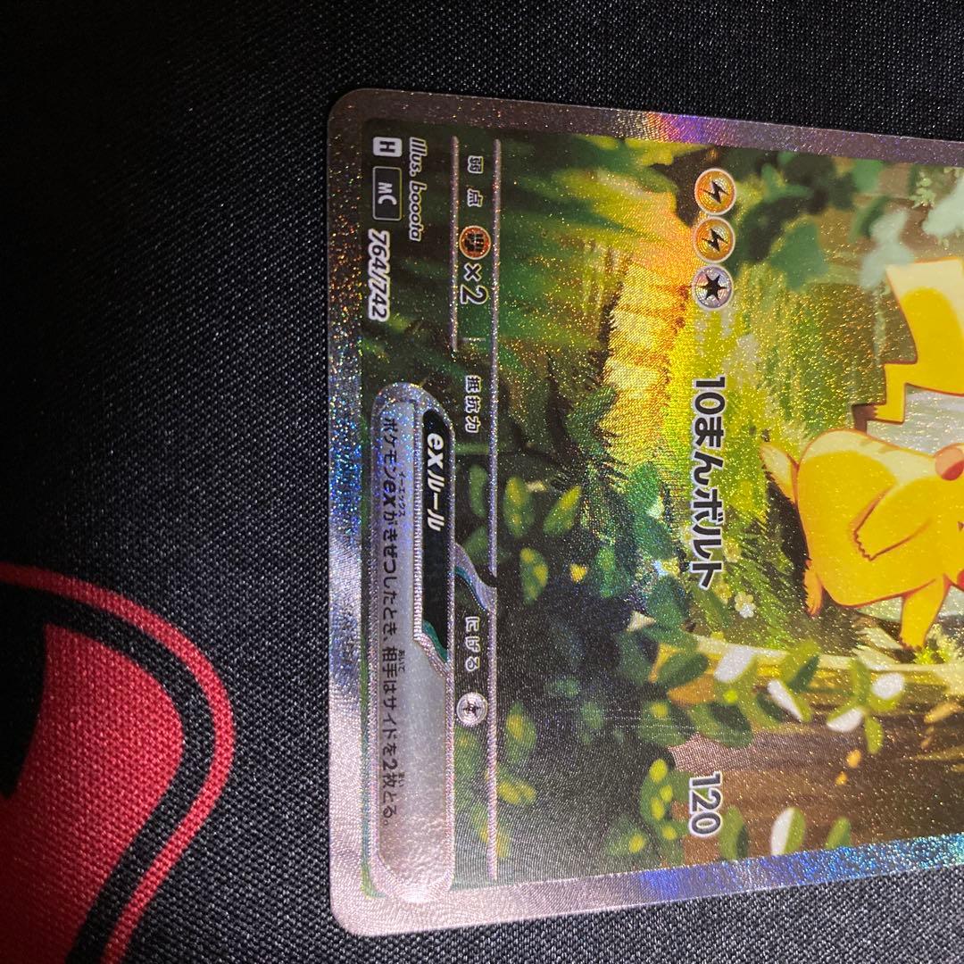 ピカチュウex sar スタートデッキ100 MC 764/742