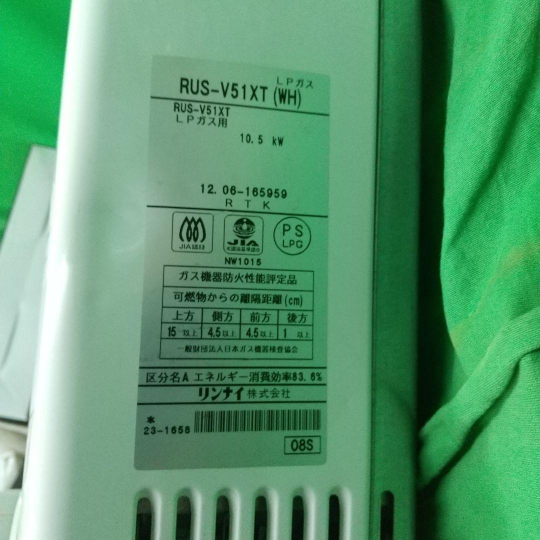 い*は様 Rinnai リンナイ ガス給湯器 ユーティ RUS-V51XT LP