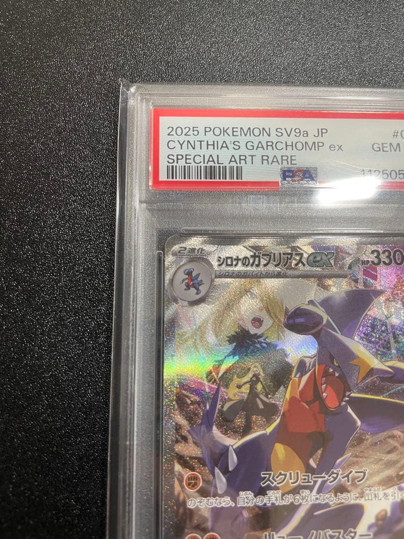 【PSA10】シロナのガブリアスex SAR 087/063
