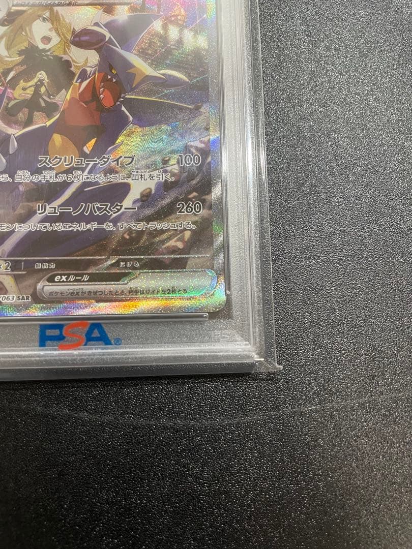 【PSA10】シロナのガブリアスex SAR 087/063