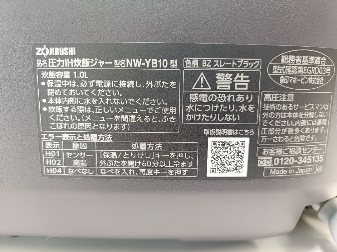 象印 圧力IH炊飯ジャー 極め炊き NW-YB10型　5.5合　25年製