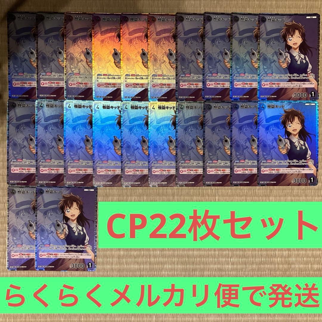 名探偵コナンカードゲーム 怪盗キッドCP22枚セット