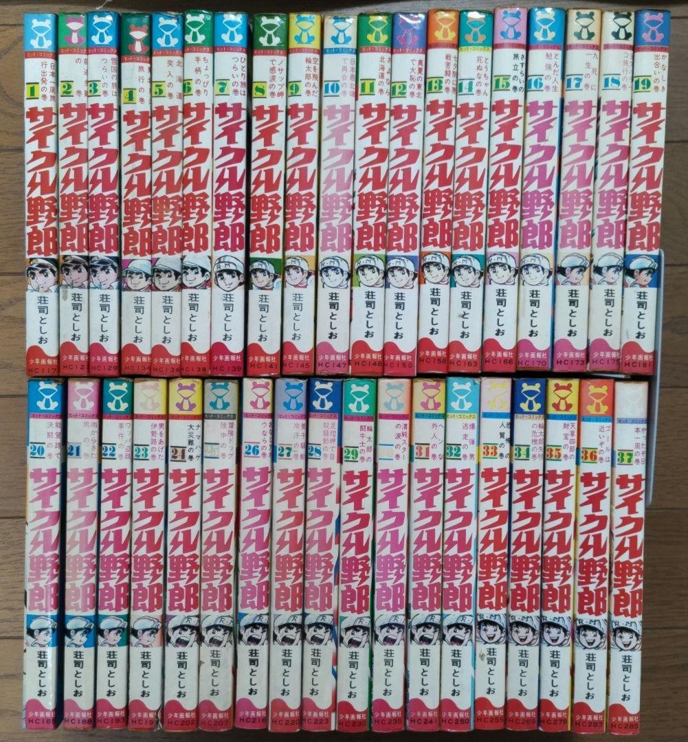 サイクル野郎（全37巻）　※初版多数
