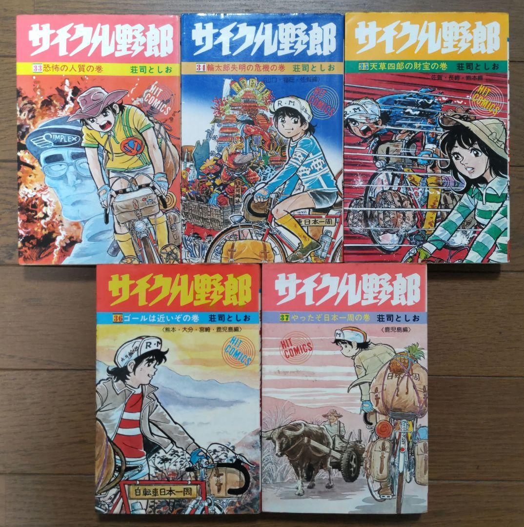 サイクル野郎（全37巻）　※初版多数