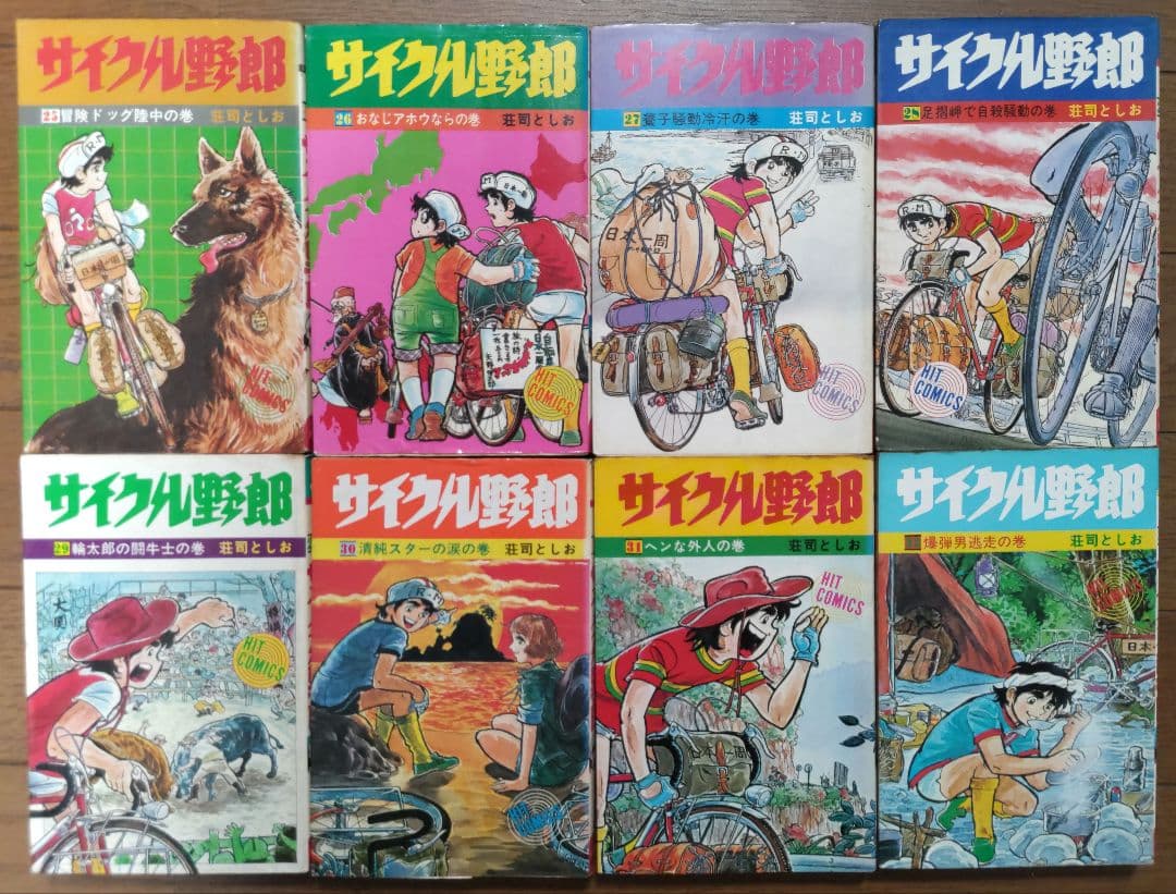 サイクル野郎（全37巻）　※初版多数