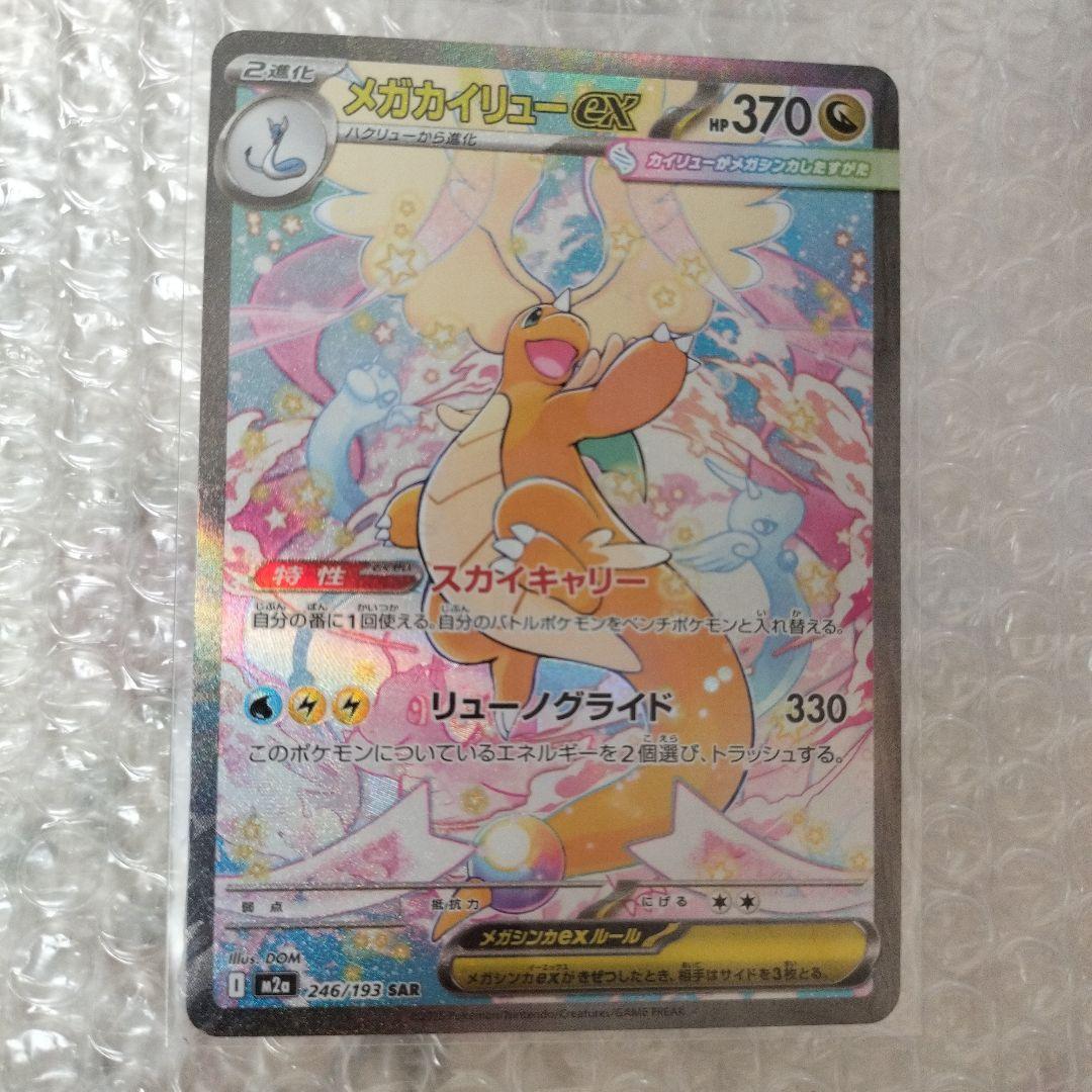 メガカイリューex sar ポケモンカード　ポケカ　MEGAドリームex
