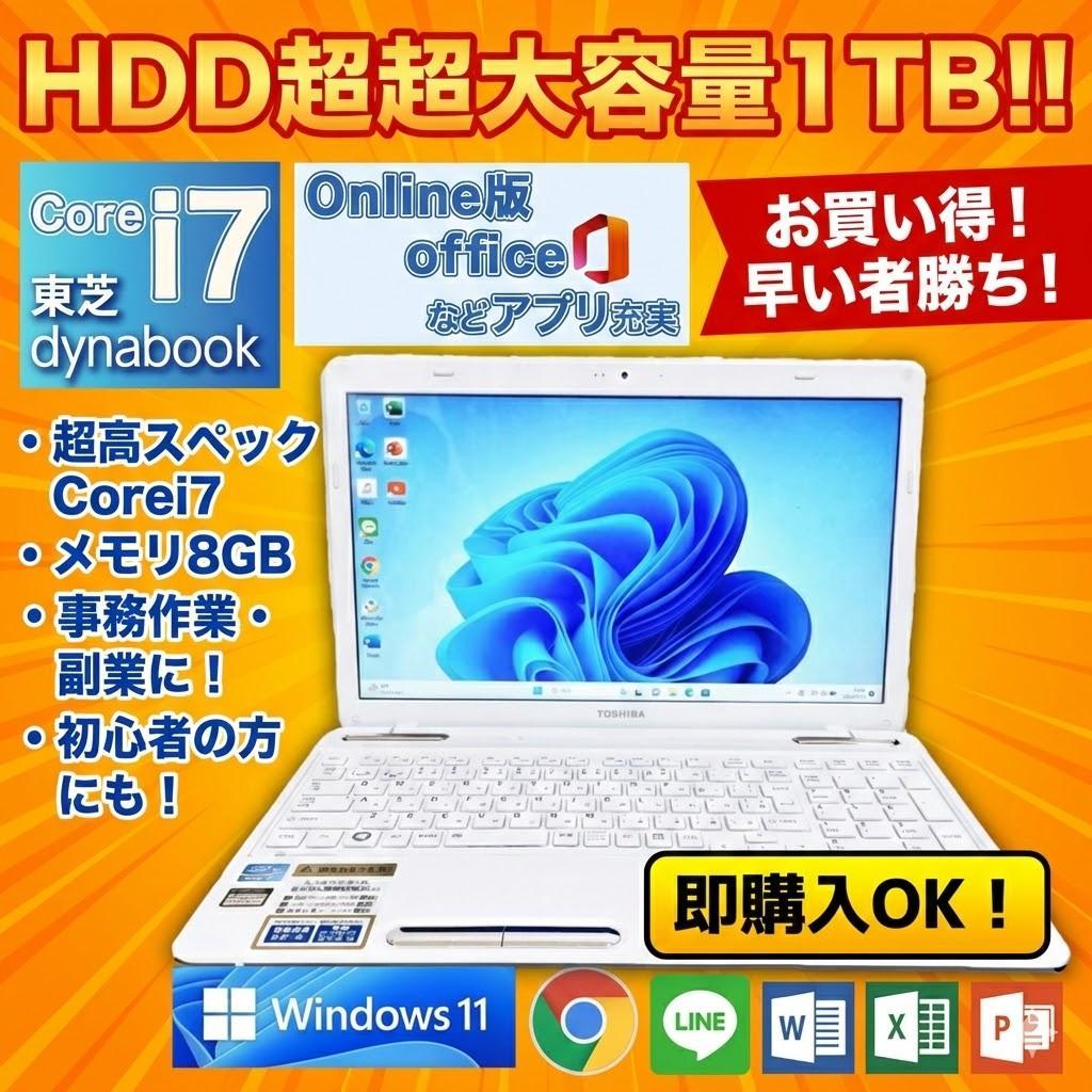 【HDD1TB】東芝 ノートパソコン Win11 Corei7 WiFi対応