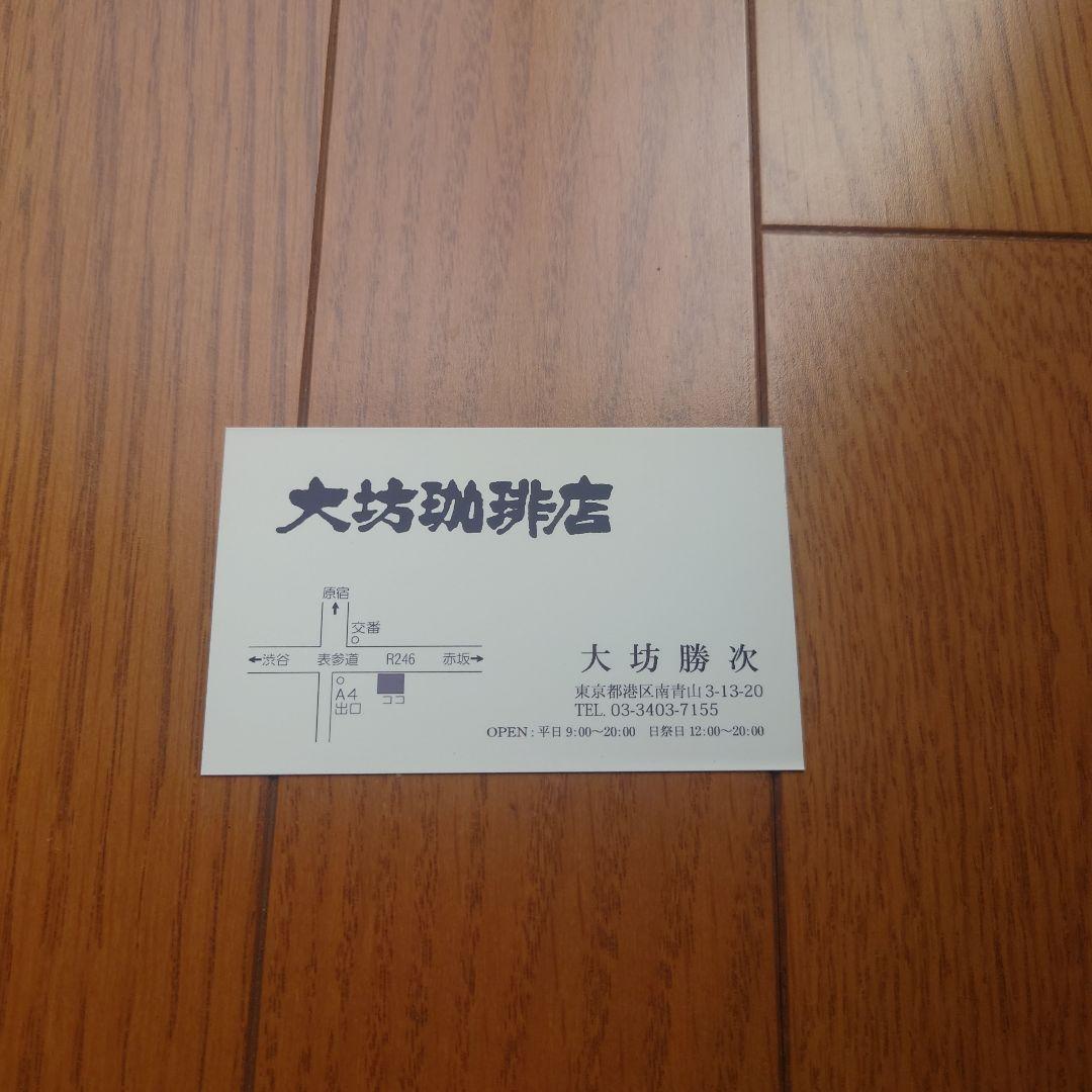 【初版レア】大坊珈琲店 大坊勝次 　ショップカード付き
