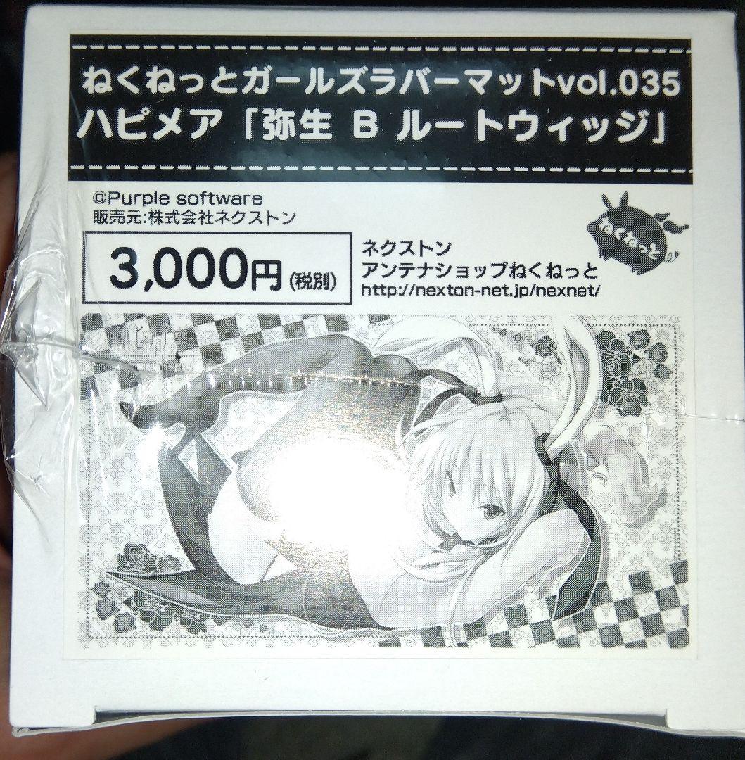 ハピメア 弥生 ラバーマット プレイマット ねくねっとガールズラバーマット