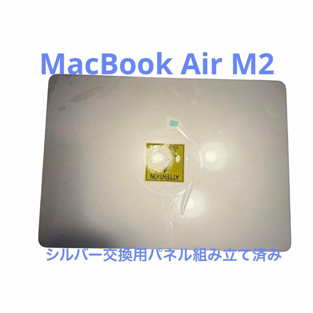 MacBook Air M2 シルバー　交換用パネル組み立て済み