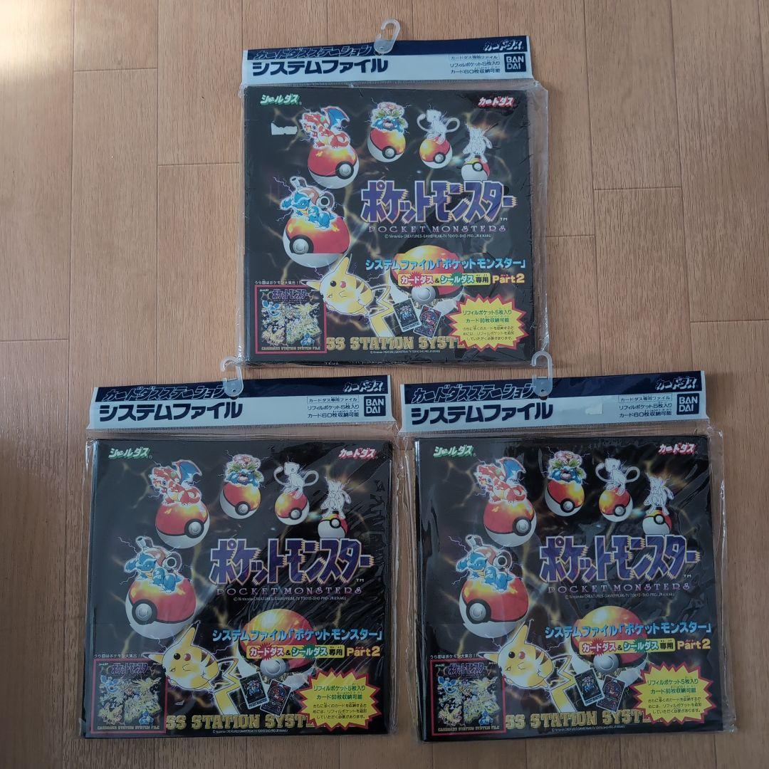 【新品未開封】ポケットモンスター システムファイル 3点セット