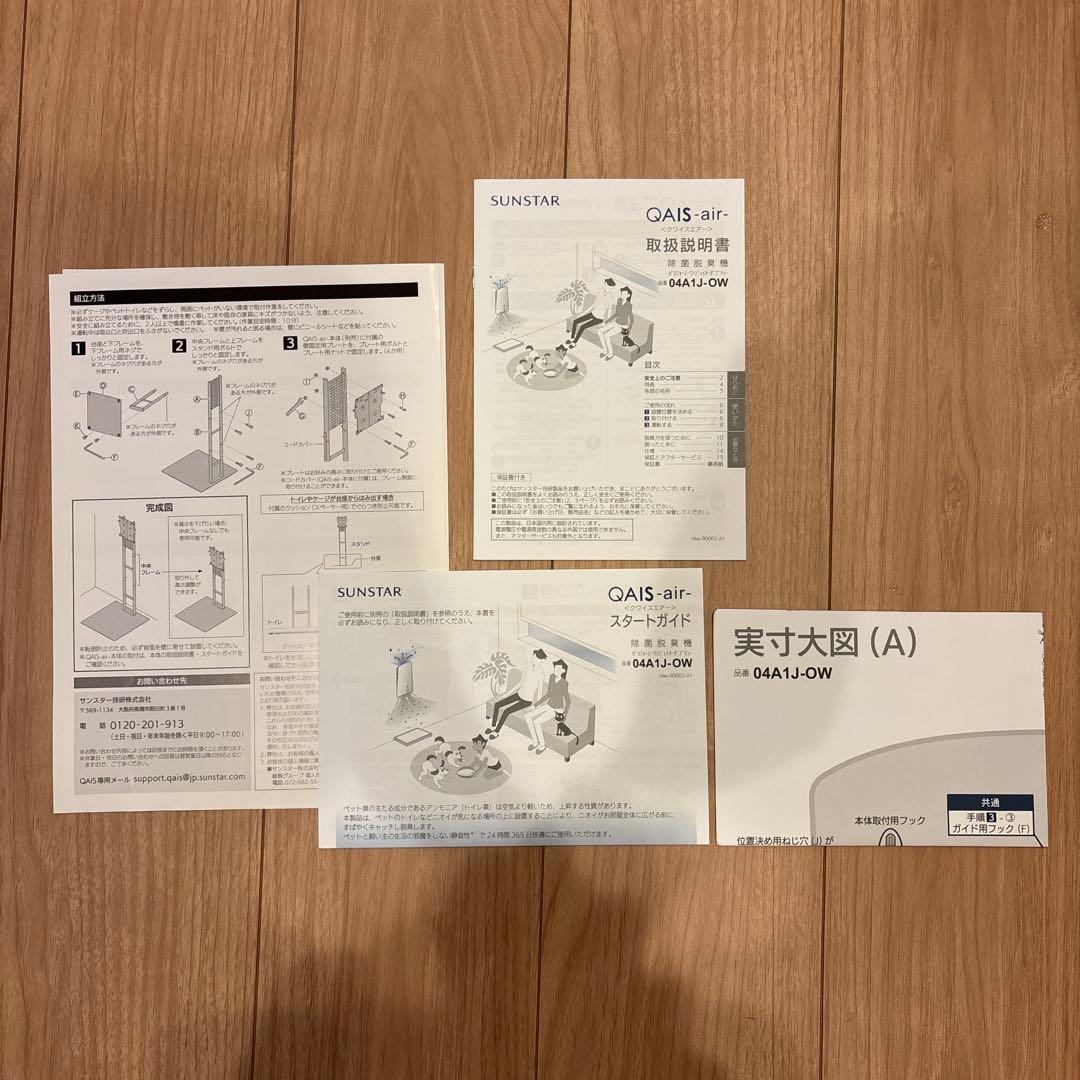除菌脱臭機 QAIS-air-04A1J- スタンド付き