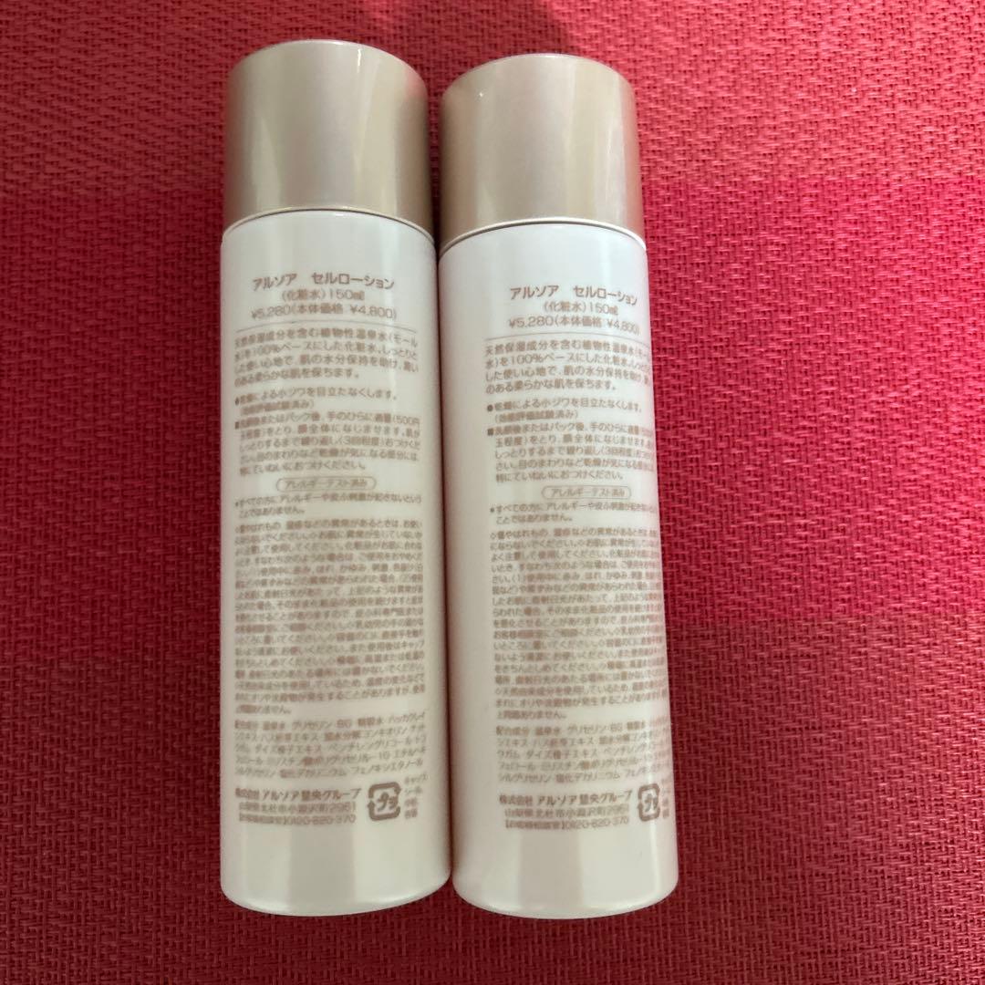 新品未開封　アルソア セルローション 2本セット●1月26日届きたて●