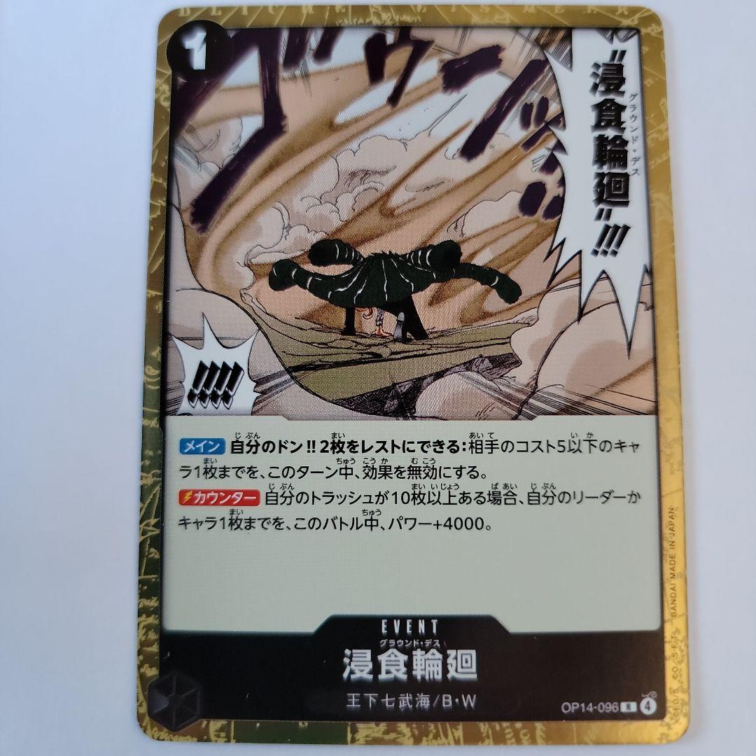 浸食輪廻　Rパラレル　OP14-096とおまけ