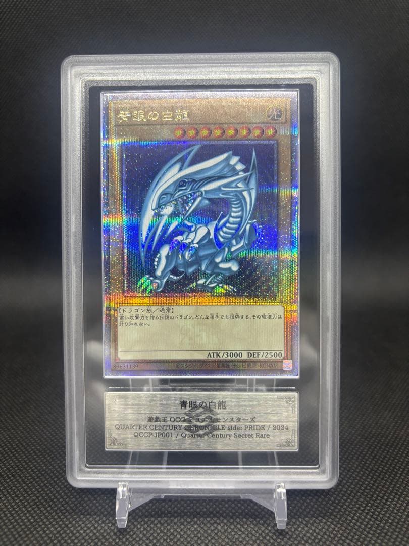 青眼の白龍 25th ARS10+ QCCP 鑑定書付