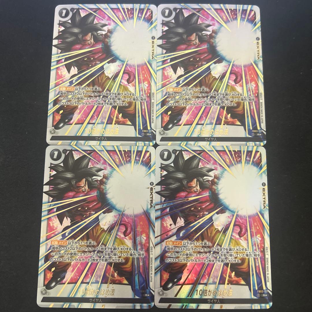 10倍かめはめ波　パラレル 4枚