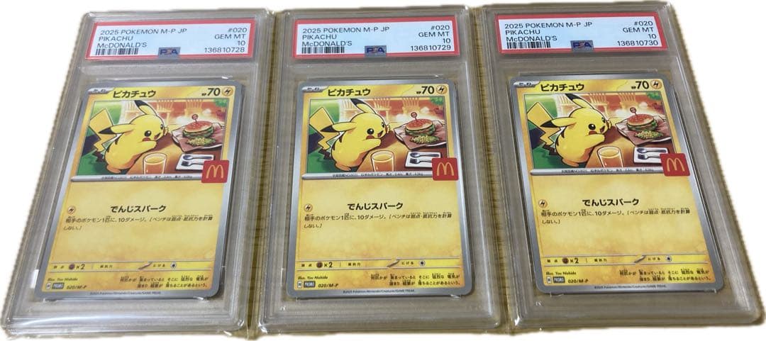 【PSA10 3連番 末尾0】マクドナルドピカチュウ