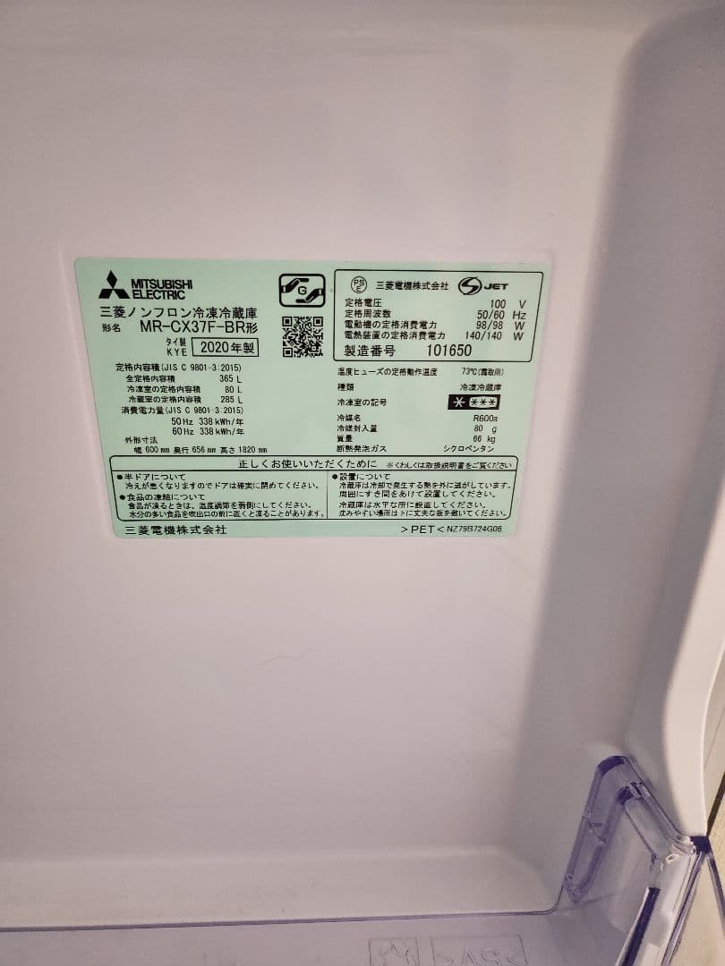 三菱 冷蔵庫 MR-CX37F-BR 2020年製