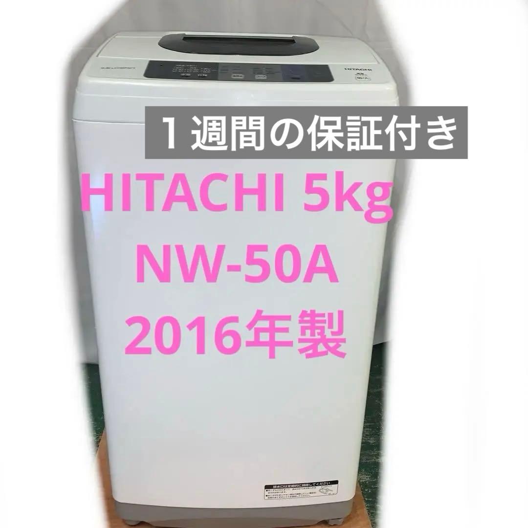 10r99 HITACHI 日立 5kg 全自動洗濯機 NW-50A 保証付き