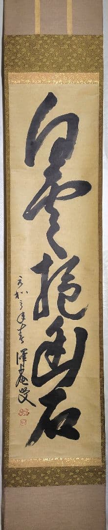 大徳寺154世　沢庵宗彭　白雲抱幽石　大徳寺　松雲の箱書　茶道具　茶掛け　美術品